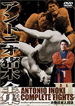 【中古】アントニオ猪木全集3 大物日本人対決 DVD o7r6kf1