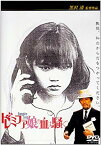 【中古】ドレミファ娘の血は騒ぐ [DVD] p706p5g