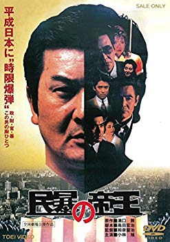 【中古】民暴の帝王 [DVD] ggw725x