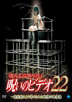 【中古】(未使用・未開封品)　ほんとにあった!呪いのビデオ22 [DVD] sdt40b8
