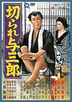 【中古】切られ与三郎 [DVD] rdzdsi3