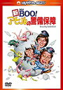 【中古】(未使用・未開封品)　新Mr.BOO!　アヒルの警備保障 デジタル・リマスター版 [DVD] tu1jdyt