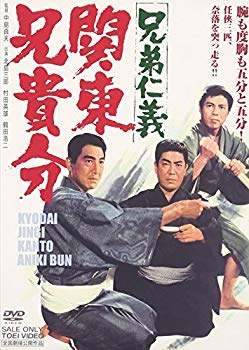 【中古】兄弟仁義 関東兄貴分 [DVD] o7r6kf1