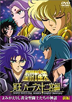 【中古】聖闘士星矢 冥王 ハーデス十二宮編 よみがえりし黄金聖闘士たちの神話 前編 [DVD] cm3dmju