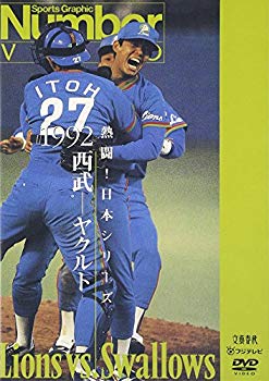 【中古】【非常に良い】熱闘!日本シリーズ 1992 西武-ヤクルト [DVD] p706p5g