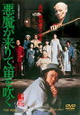 【中古】(未使用・未開封品) 悪魔が来りて笛を吹く【DVD】 7z28pnb
