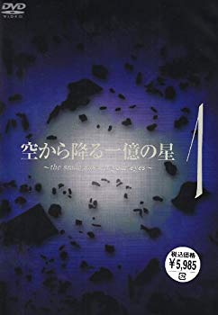 【中古】【非常に良い】空から降る一億の星 第1巻 [DVD] cm3dmju