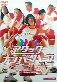 【中古】【非常に良い】アタック・ナンバーハーフ〈デラックス版〉 [DVD] o7r6kf1