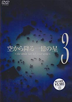 【中古】【非常に良い】空から降る一億の星 第3巻 [DVD] cm3dmju
