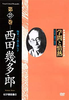 樂天商城 - 【中古】(未使用・未開封品)　学問と情熱 西田幾多郎 物来って我を照らす [DVD] sdt40b8