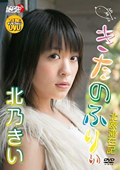 【中古】ヤングマガジンDVD 北乃きい「きたのふりぃ」 wyw801m