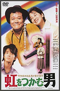 【中古】【非常に良い】あの頃映画 「虹をつかむ男」 [DVD] i8my1cf