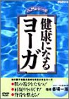 楽天ドリエムコーポレーション【中古】【非常に良い】健康になるヨーガ [DVD] p706p5g