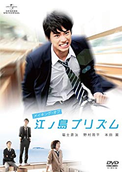 【中古】(未使用・未開封品)　メイキング・オブ『江ノ島プリズム』 [DVD] vf3p617