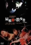 【中古】屋根裏の散歩者〈完全版〉 [DVD] o7r6kf1