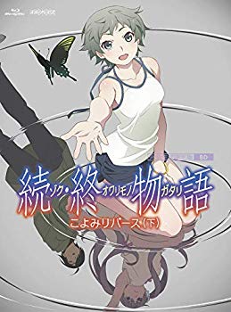 【中古】(未使用・未開封品)　「続・終物語」こよみリバース 下(完全生産限定版) [Blu-ray] p706p5g