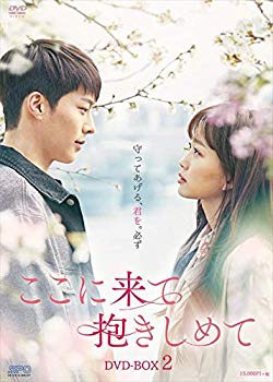 【中古】ここに来て抱きしめて DVD-BOX2 e6mzef9