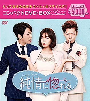 【中古】純情に惚れる コンパクトDVD-BOX mxn26g8