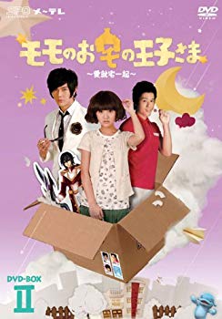 【中古】モモのお宅の王子さま ?愛就宅一起? DVD-BOXII wyw801m