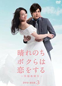 【中古】晴れのちボクらは恋をする 〜幸福最晴天 DVD-BOX3 g6bh9ry