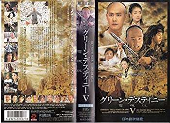 【中古】【非常に良い】グリーン・デスティニー 電視版(5)【日本語吹替版】 [VHS] cm3dmju