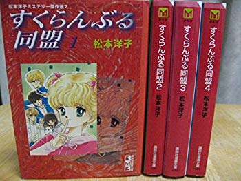 【中古】すくらんぶる同盟全4巻完結(文庫版)(講談社漫画文庫) [マーケットプレイス コミックセット] 2mvetro