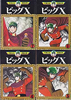 楽天ドリエムコーポレーション【中古】【非常に良い】手塚 治虫漫画全集 ビッグX 全4巻完結 [マーケットプレイス コミックセット] 2mvetro