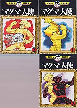 【中古】手塚 治虫漫画全集 マグマ大使 全3巻完結 [マーケットプレイス コミックセット] 2mvetro