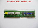 【中古】各メーカ 製 テスクトップパソコン対応用 PC2-6400 DDR2-800MHz 240Pin メモリ 2GB tf8su2k