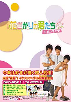 【中古】花ざかりの君たちへ~花様少年少女~DVD-BOXI(プレミアム版) 6g7v4d0