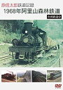 【中古】(未使用・未開封品)　原信太郎 鉄道記録 1968年 阿里山森林鉄道~台湾鉄道史~ [DVD] 0pbj0lf