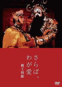 （中古品）さらば、わが愛 覇王別姫 [DVD]【メーカー名】TCエンタテインメント【メーカー型番】【ブランド名】【商品説明】さらば、わが愛 覇王別姫 [DVD]お届け：到着まで3日〜10日程度とお考え下さい。当店では初期不良に限り、商品到着から7日間は返品を受付けております。お客様都合での返品はお受けしておりませんのでご了承ください。他モールとの併売品の為、売り切れの場合はご連絡させて頂きます。当店の・品は、お客様から買い取りました中古扱い品です。ご注文からお届けまで1、ご注文⇒ご注文は24時間受け付けております。2、注文確認⇒ご注文後、当店から注文確認メールを送信します。3、在庫確認⇒お届けまで3日〜10日程度とお考え下さい。海外在庫は10日〜2週間の見込みです。4、入金確認⇒前払い決済をご選択の場合、ご入金確認後、配送手配を致します。5、出荷⇒配送準備が整い次第、出荷致します。配送業者、追跡番号等の詳細をメール送信致します。6、到着⇒出荷後、1〜3日後に商品が到着します。　※離島、北海道、九州、沖縄は遅れる場合がございます。予めご了承下さい。