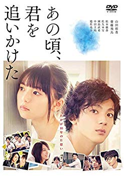 【中古】(未使用・未開封品)　あの頃、君を追いかけた(通常盤) [DVD] p706p5g