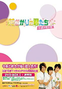 【中古】花ざかりの君たちへ~花様少年少女~DVD-BOXI(通常版) 6g7v4d0