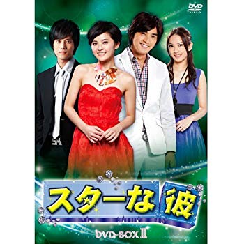 【中古】スターな彼 ノーカット版DVD-BOXII g6bh9ry