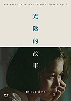 【中古】光陰的故事 [DVD] w17b8b5