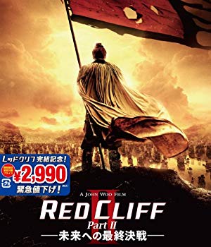 【中古】レッドクリフ Part II-未来への最終決戦- [Blu-ray] wyw801m