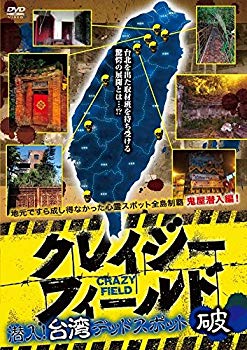 【中古】(未使用・未開封品)　クレイジーフィールド 潜入!台湾デッドスポット 破 [DVD] qdkdu57