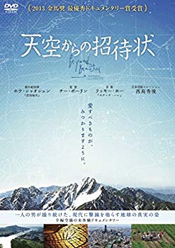 【中古】天空からの招待状 [DVD] qqffhab