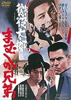 【中古】(未使用・未開封品)　懲役太郎 まむしの兄弟 [DVD] 60wa65s