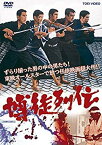 【中古】博徒列伝 [DVD] w17b8b5