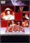 【中古】宇宙Gメン DVD-BOX p706p5g