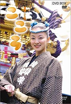 【中古】連続テレビ小説 こころ 総集編 DVD-BOX cm3dmju