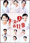 【中古】【非常に良い】ナースのお仕事3 (5)~(8)BOX DVD cm3dmju