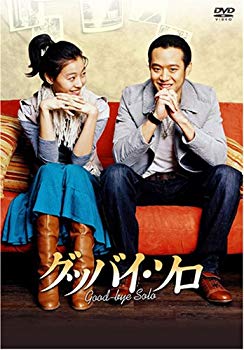 Rakuten - 【中古】【非常に良い】グッバイ・ソロ DVD-BOX bme6fzu