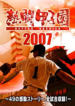 【中古】(未使用・未開封品) 熱闘甲子園2007 ~49の感動ストーリー、全試合収録!~(2枚組) [DVD] sdt40b8