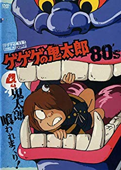 【中古】ゲゲゲの鬼太郎 1985 [第3シリーズ] 第4巻 [DVD] 6g7v4d0