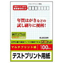 【中古】エレコム はがき 用紙 テストプリント 100枚 日本製 【お探しNo:L01】 EJH-TEST cm3dmju