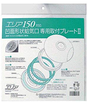 【中古】(未使用・未開封品)　エリア専用取付プレート 凹面給気口用取付プレートII エリア150対応 60wa65s