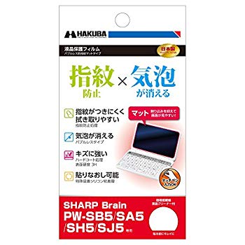 (中古品)HAKUBA 液晶保護フィルム 電子辞書用 バブルレス防指紋マットタイプ SHARP Brain PW-SB5/SA5/SH5/SJ5専用 EDGFAFAG-SSB5【メーカー名】ハクバ【メーカー型番】EDGFAFAG-SSB5【ブランド名】ハクバ【商品説明】HAKUBA 液晶保護フィルム 電子辞書用 バブルレス防指紋マットタイプ SHARP Brain PW-SB5/SA5/SH5/SJ5専用 EDGFAFAG-SSB5この度はご来店誠に有難うございます！当店では初期不良に限り、商品到着から7日間は返品を受付けております。ご注文後のお客様都合での返品はお受けしておりませんのでご了承ください。他モールとの併売を行っておりますので、万が一売り切れの場合はご連絡させて頂きます。当店の・品は、お客様から買い取りました中古扱い品です。ご注文からお届けまで1、ご注文⇒ご注文は24時間受け付けております。2、注文確認⇒ご注文後、当店から注文確認メールを送信します。3、在庫確認⇒お届けまで3日から10日程度とお考え下さい。商品によってはお取り寄せさせていただきますので、通常よりお時間がかかる場合があります。その際はご連絡させていただきますのでご了承願います。当店は少人数運営のため、電話でのお問い合わせは受け付けておりませんので、メールにてお願い致します。